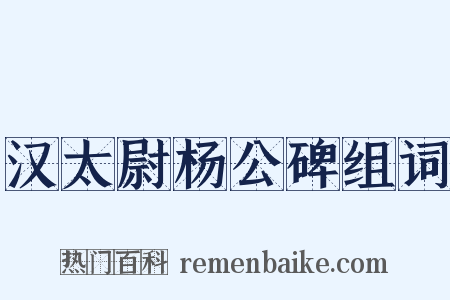 汉太尉杨公碑组词是什么意思的图片